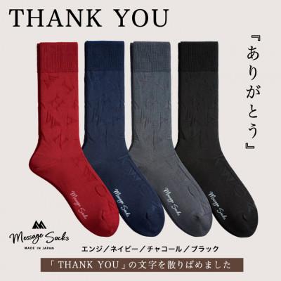 ふるさと納税 葛城市 メッセージソックス THANKYOU 4色組 メンズ 靴下 ビジネス カジュアル