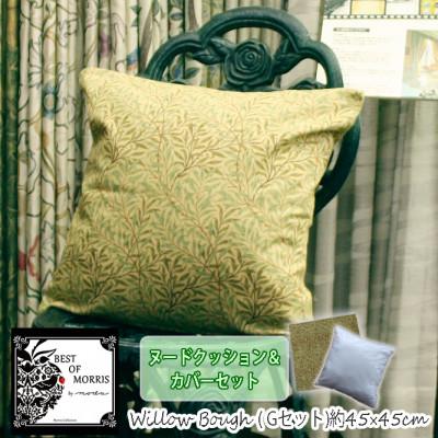 ふるさと納税 茅野市 Fabric by ベストオブモリス カバー&amp;クッション 45cm角 Gセット(ウイローボウ)