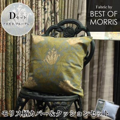 ふるさと納税 茅野市 モリス柄カバー&amp;クッション 45cm角 Dセット(アネモネ) Fabric by ベストオブモリス