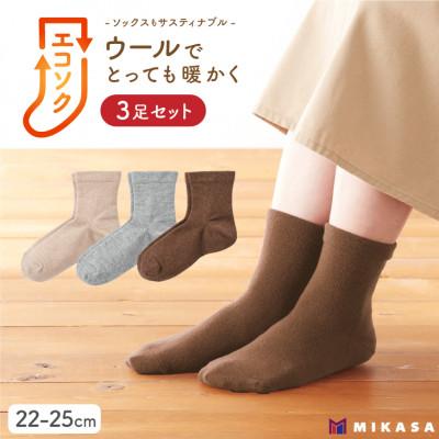 ふるさと納税 葛城市 エコソク クルーソックス 3足組 (ナチュラル) レディース 靴下 ウール