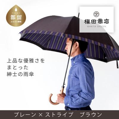 ふるさと納税 都留市 紳士長傘 Tie Plain×Stripe BROWN|槙田商店の職人が作る高品質な日本製傘