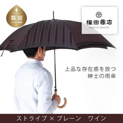ふるさと納税 都留市 紳士長傘 Tie Stripe×Plain WINE|槙田商店の職人が作る高品質な日本製傘