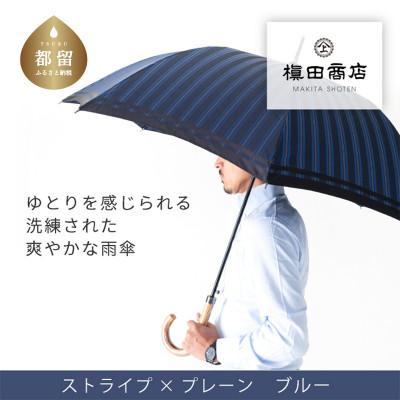 ふるさと納税 都留市 紳士長傘 Tie Stripe×Plain BLUE|槙田商店の職人が作る高品質な日本製傘