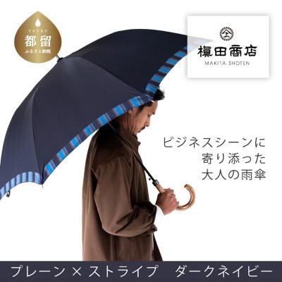 ふるさと納税 都留市 紳士長傘 Tie Plain×Stripe DARK NAVY|槙田商店の職人が作る高品質な日本製傘