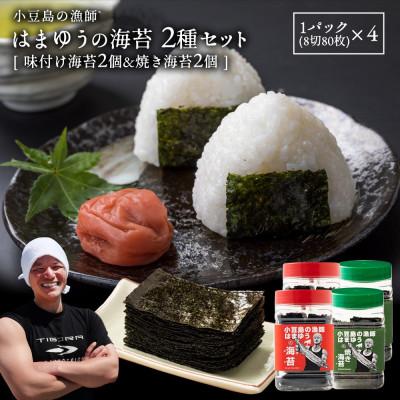 ふるさと納税 小豆島町 小豆島産のり(味付け海苔、焼き海苔) ×各2個