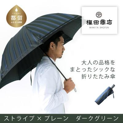 ふるさと納税 都留市 紳士折りたたみ傘 Tie Stripe×Plain DARK GREEN|槙田商店が作る高品質な折傘
