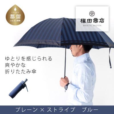 ふるさと納税 都留市 紳士折りたたみ傘 Tie Stripe×Plain BLUE|槙田商店の職人が作る高品質な日本製傘