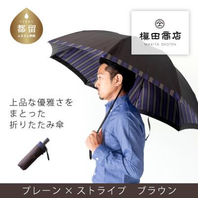 ふるさと納税 都留市 紳士折りたたみ傘 Tie Plain×Stripe BROWN|槙田商店の職人が作る高品質な日本製傘