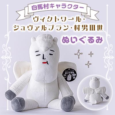 ふるさと納税 白馬村 白馬村キャラクター ヴィクトワール・シュヴァルブラン・村男3世 ぬいぐるみ