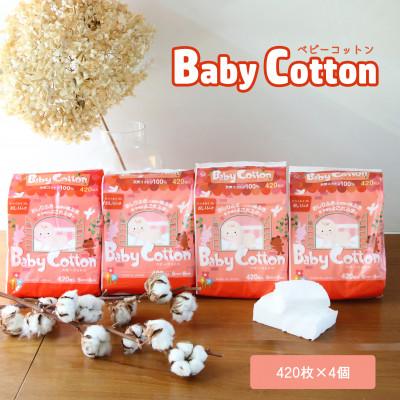 ふるさと納税 西条市 ベビーコットン 420枚×4個