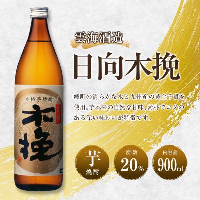 ふるさと納税 綾町 「雲海酒造」芋焼酎　3種の木挽　飲み比べ3本セット(20度900ml)(綾町) |  | 02