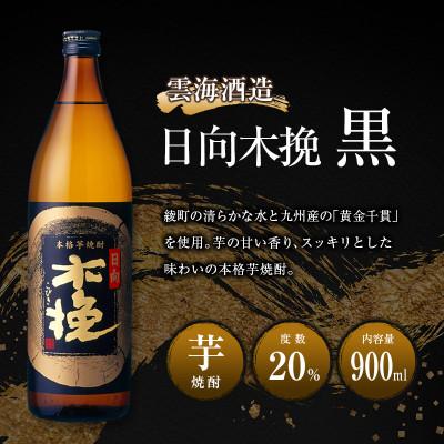 ふるさと納税 綾町 「雲海酒造」芋焼酎　3種の木挽　飲み比べ3本セット(20度900ml)(綾町) |  | 03