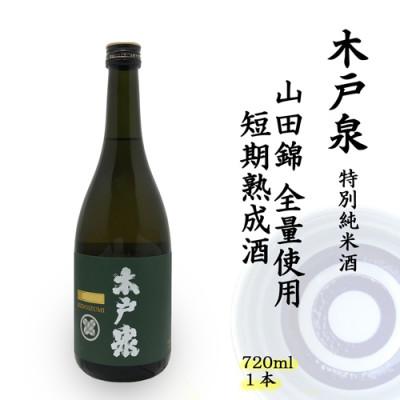 ふるさと納税 いすみ市 木戸泉 DEEP GREEN 特別純米酒 720ml 山田錦全量使用の短期熟成酒