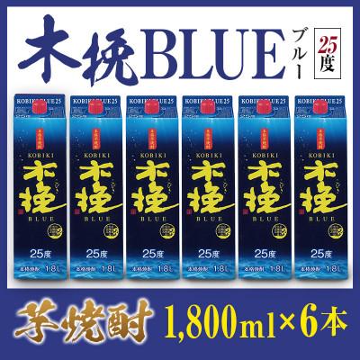 ふるさと納税 綾町 「雲海酒造」芋焼酎 木挽BLUE(木挽ブルー) 6本セット(25度1800mlパック)(綾町)