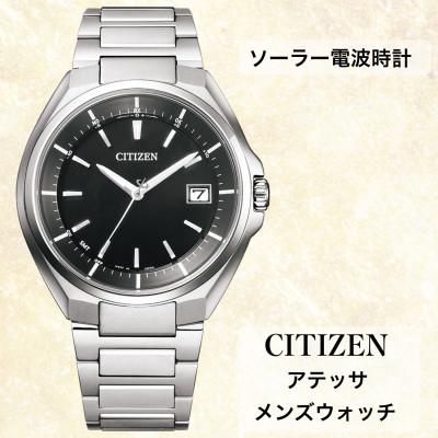 ふるさと納税 飯田市 [9月30日まで]シチズンの腕時計 メンズ アテッサ CB3010-57E ソーラー電波時計