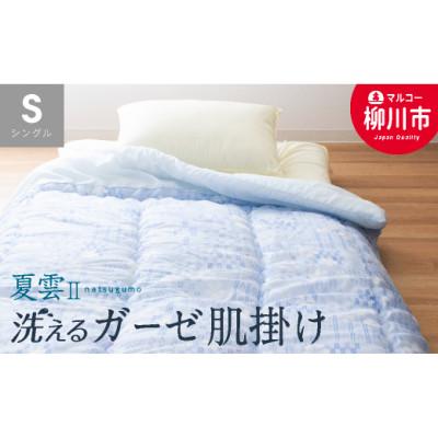 ふるさと納税 柳川市 肌掛け布団 TCガーゼ(夏雲ll) シングル (ブルー系)