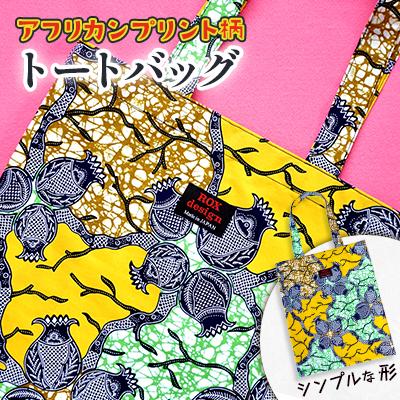 ふるさと納税 桶川市 シンプルな形のトートバッグ(緑)アフリカンプリント
