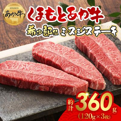 ふるさと納税 阿蘇市 [GI認証]くまもとあか牛ミスジステーキ 120g×3枚(阿蘇市)