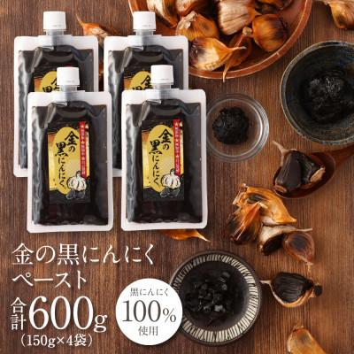 ふるさと納税 伊賀市 [工場直送]熟成 金の黒にんにくペースト 600g (150g×4) 青森県産 福地ホワイト6片