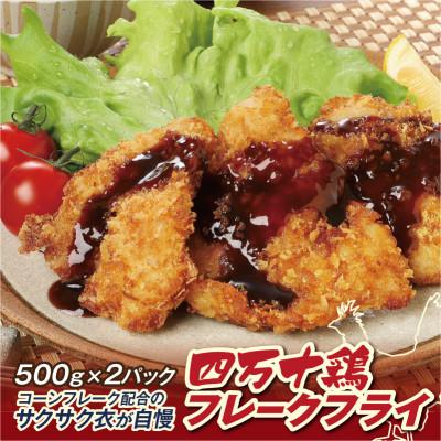ふるさと納税 高知市 四万十鶏フレークフライ約500g×2パック[CK011]