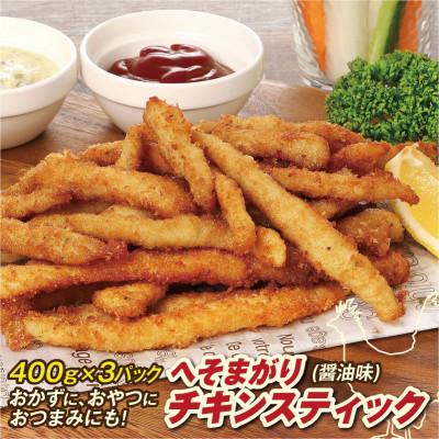 ふるさと納税 高知市 へそまがりチキンスティック(醤油味)約400g×3パック[CK010]