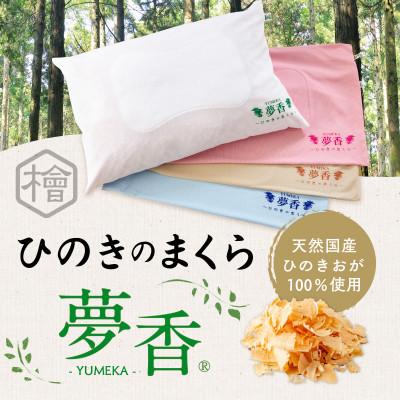 ふるさと納税 篠栗町 ひのきのまくら『夢香』