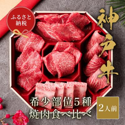 ふるさと納税 神戸市 和牛セレブの神戸牛5種の希少部位焼肉食べ比べ350g≪重箱入り≫
