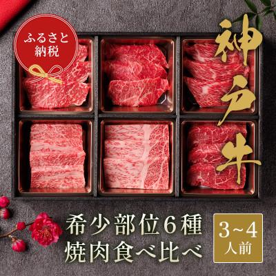 ふるさと納税 神戸市 和牛セレブの神戸牛6種の希少部位焼肉食べ比べ500g≪重箱入り≫
