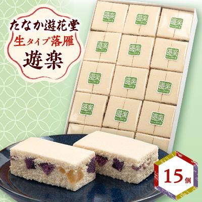 ふるさと納税 防府市 遊楽 15個