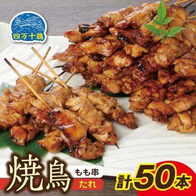 ふるさと納税 高知市 四万十鶏 焼鳥(もも串)たれ 50本[CK004]