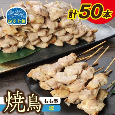 ふるさと納税 高知市 四万十鶏 焼鳥(もも串)塩 50本[CK006]