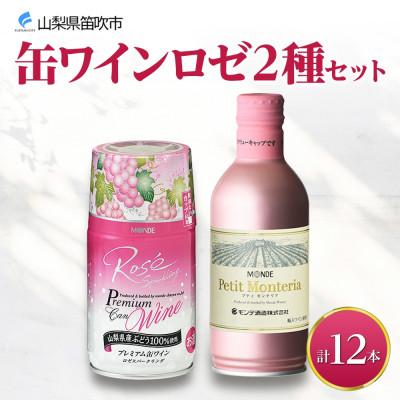 ふるさと納税 笛吹市 缶ワイン ロゼ スパークリング 2種 飲み比べ 各6本 計12本 モンデ酒造 山梨県 笛吹市