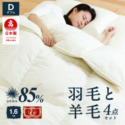 ふるさと納税 柳川市 布団4点セット ダブル 羽毛布団 羊毛敷布団 (アイボリー) ダウン85% プレミアムウール