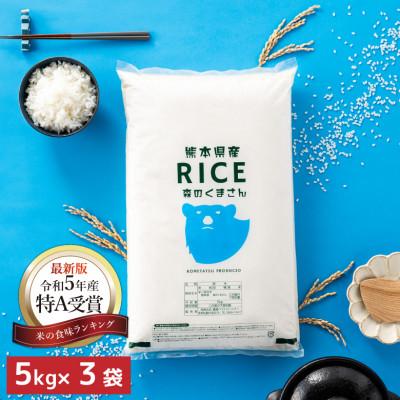 ふるさと納税 山鹿市 [令和7年産][食味ランキング特A獲得]森のくまさん 白米 15kg(5kg×3袋)熊本県産