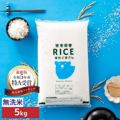 ふるさと納税 山鹿市 [先行受付][令和7年産 食味ランキング特A獲得]森のくまさん 無洗米 5kg(5kg×1袋)