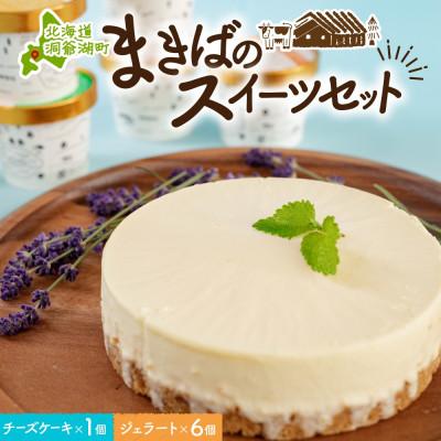 ふるさと納税 洞爺湖町 北海道 洞爺湖町 まきばのスイーツセット 7種 各1個 レークヒル牧場