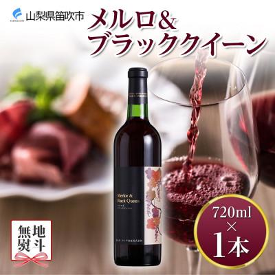 ふるさと納税 笛吹市 [無地熨斗] メルロ&amp;ブラッククイーン 720ml 1本 赤ワイン モンデ酒造 山梨県 笛吹市