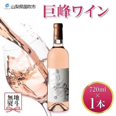 ふるさと納税 笛吹市 [無地熨斗] 巨峰ワイン 720ml 1本 ロゼワイン モンデ酒造 山梨県 笛吹市