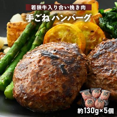 ふるさと納税 越前町 若狭牛入り 手ごね ハンバーグ 5個セット 計650g(便利な個包装 約130g × 5個)味付き