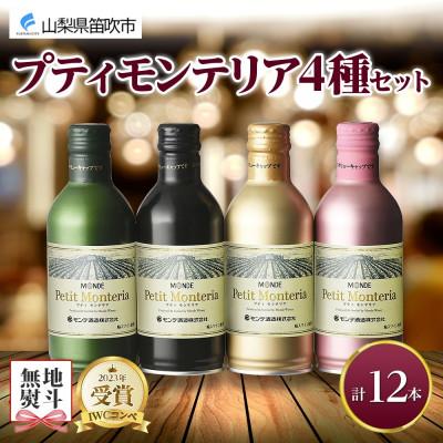 ふるさと納税 笛吹市 [熨斗]プティモンテリア 4種 飲み比べセット 各3本 計12本 缶ワイン モンデ酒造 山梨県笛吹市