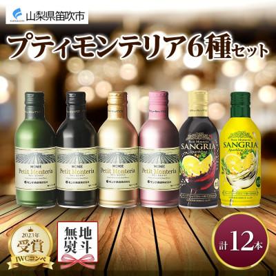 ふるさと納税 笛吹市 [熨斗]プティモンテリア 6種 飲み比べセット 各2本 計12本 缶ワイン モンデ酒造 山梨県笛吹市