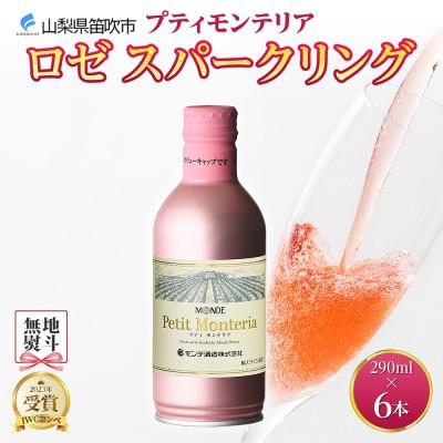 ふるさと納税 笛吹市 [無地熨斗]プティモンテリア ロゼスパークリング290ml 6本入 ロゼ モンデ酒造 山梨県笛吹市