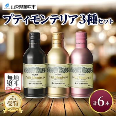 ふるさと納税 笛吹市 [熨斗]プティモンテリア 3種飲み比べ ルージュ スパークリング ロゼ 計6本 モンデ酒造 山梨県
