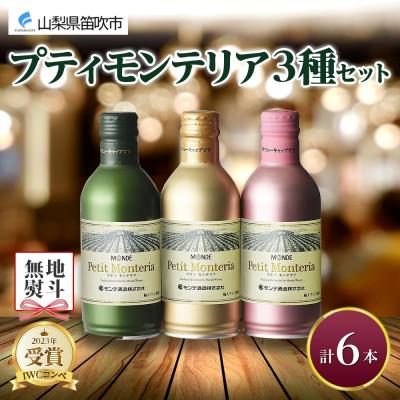 ふるさと納税 笛吹市 [熨斗]プティモンテリア 3種 飲み比べ ブラン スパークリング ロゼ 各2本計6本 山梨県笛吹市