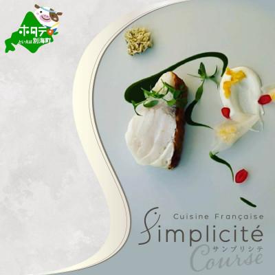 ふるさと納税 別海町 [代官山 魚介熟成フレンチ]サンプリシテ「別海町コース」食事券2名様分