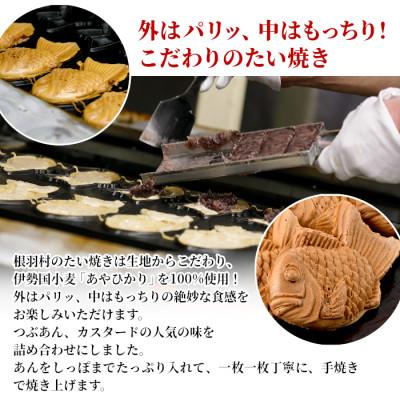 ふるさと納税 根羽村 1つ1つ個包装 たい焼き 2種類の味 18枚セット (つぶあん カスタード)_2