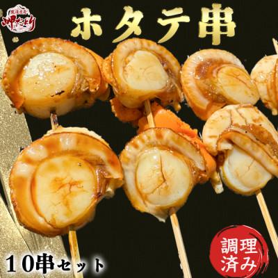 ふるさと納税 南知多町 純国産[人気沸騰中] ホタテ串 10串セット(味付け済み) 岬だより