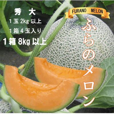 ふるさと納税 富良野市 【2027年発送】ふらのメロン赤肉　秀大2kg以上×4玉(計8kg以上) | 