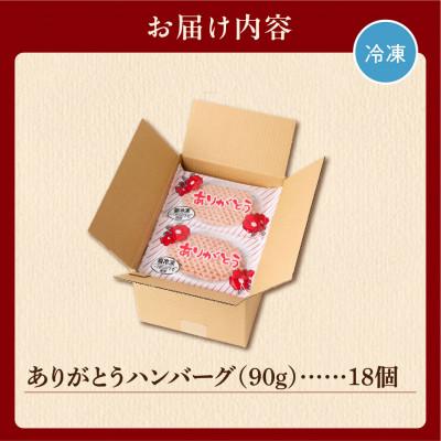 ふるさと納税 石狩市 【リピート続出!】北海道産牛肉100% ありがとうハンバーグ 18個 解凍せずにすぐ焼け る! |  | 03