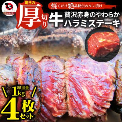 ふるさと納税 三木町 しゃぶまる特製 贅沢赤身 牛ハラミステーキ 4枚セット(合計1kg) 厚切り 秘伝のタレ漬け 焼く
